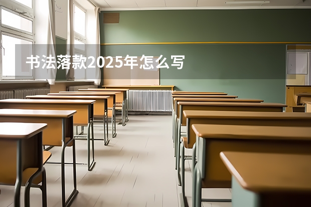 书法落款2025年怎么写