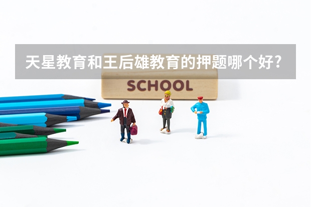 天星教育和王后雄教育的押题哪个好?