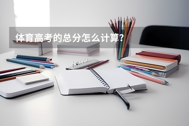体育高考的总分怎么计算？