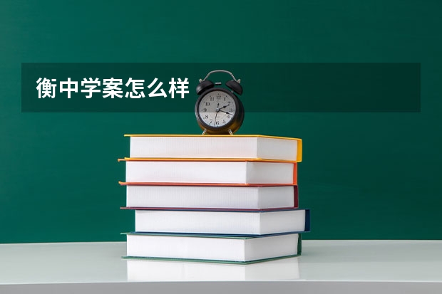 衡中学案怎么样