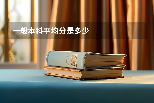 一般本科平均分是多少