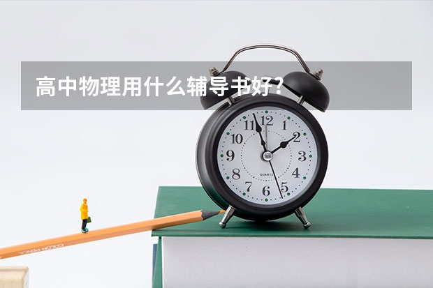 高中物理用什么辅导书好?