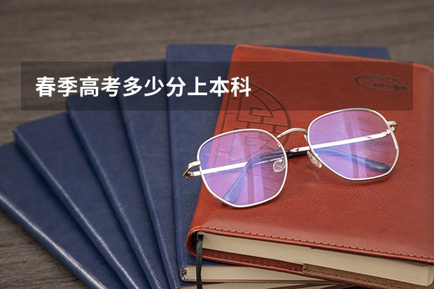 春季高考多少分上本科