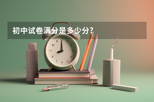 初中试卷满分是多少分?