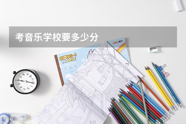 考音乐学校要多少分