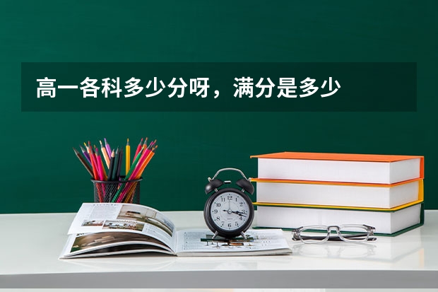 高一各科多少分呀，满分是多少