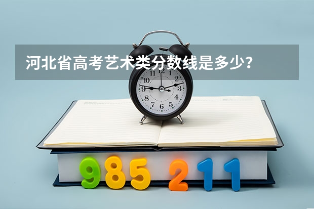 河北省高考艺术类分数线是多少？
