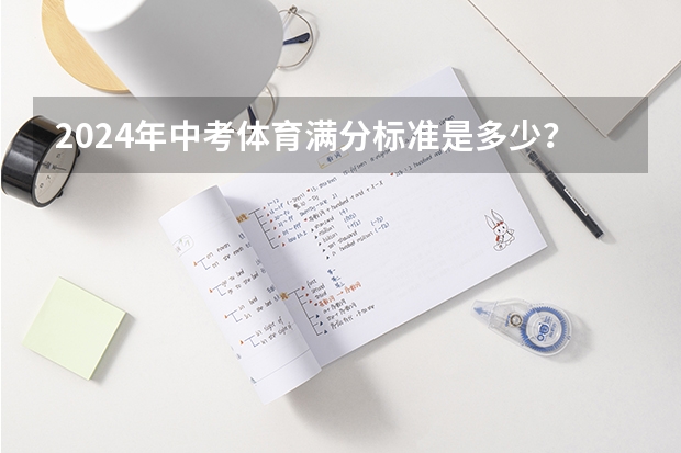 2024年中考体育满分标准是多少？