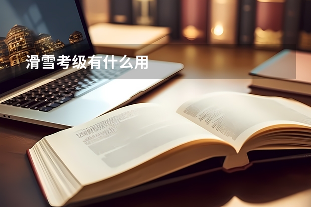 滑雪考级有什么用