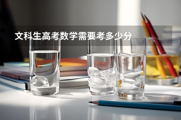 文科生高考数学需要考多少分