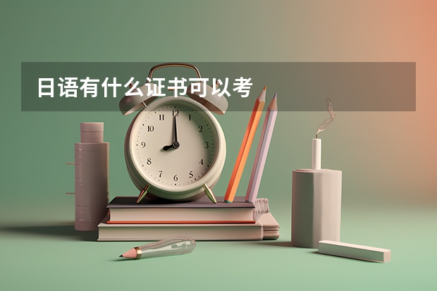 日语有什么证书可以考