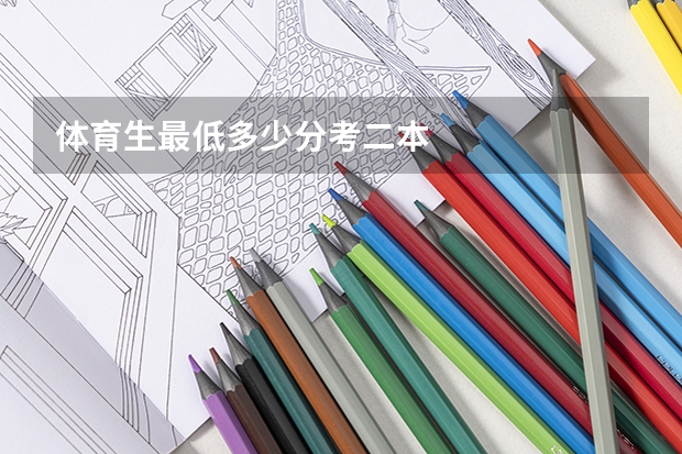 体育生最低多少分考二本