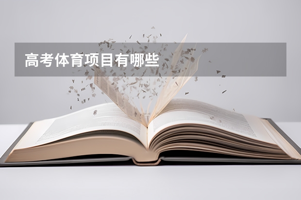 高考体育项目有哪些
