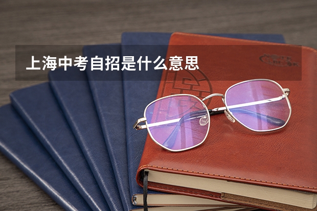 上海中考自招是什么意思