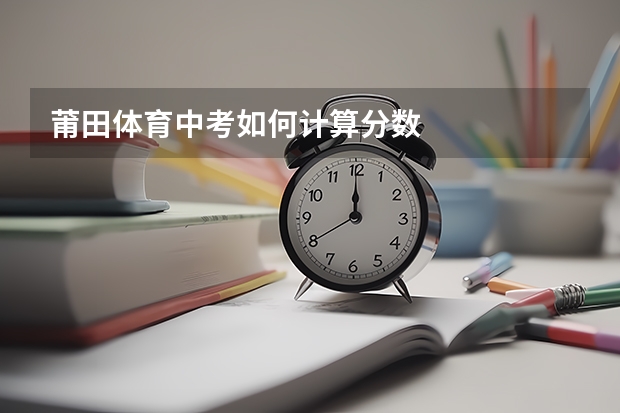 莆田体育中考如何计算分数