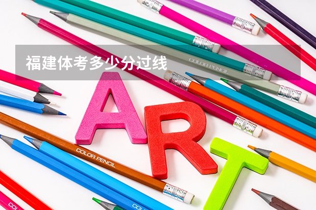 福建体考多少分过线