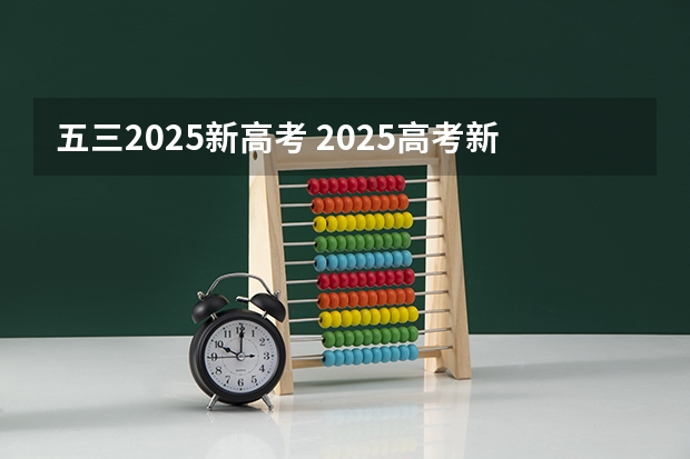 五三2025新高考 2025高考新政策
