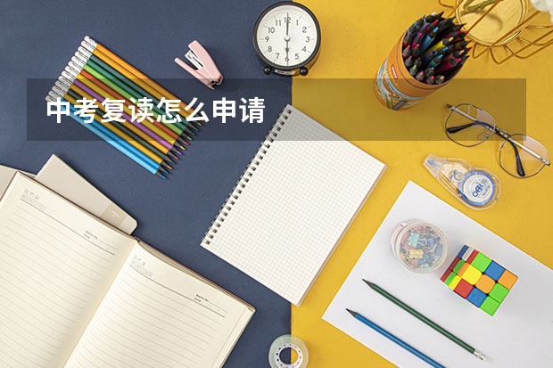 中考复读怎么申请