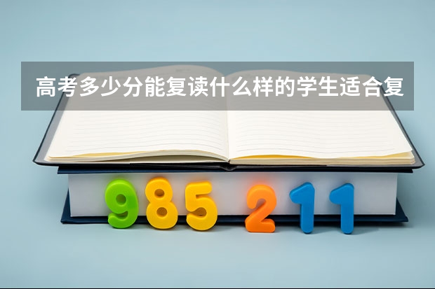 高考多少分能复读什么样的学生适合复读
