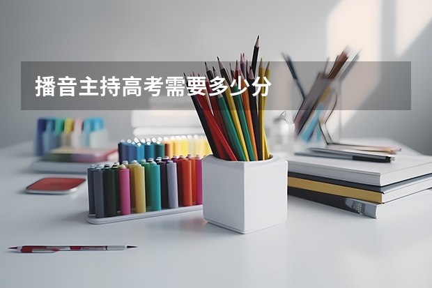 播音主持高考需要多少分