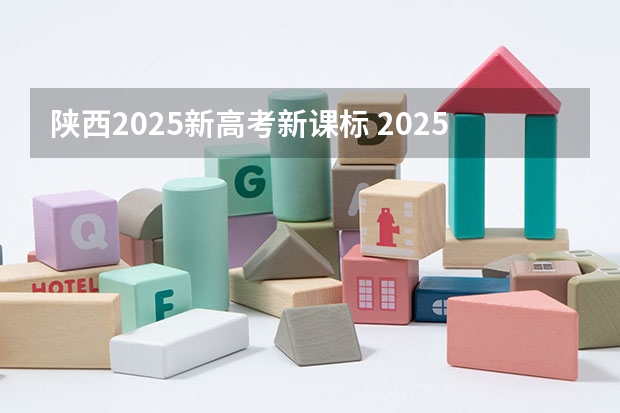 陕西2025新高考新课标 2025年新高考政策