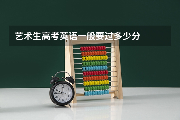 艺术生高考英语一般要过多少分