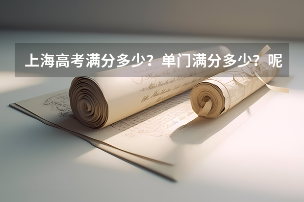 上海高考满分多少？单门满分多少？呢？