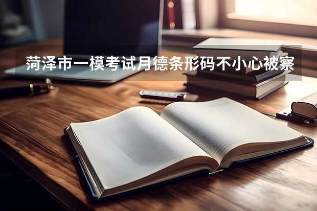 菏泽市一模考试月德条形码不小心被察掉会有成绩吗