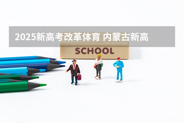 2025新高考改革体育 内蒙古新高考是从哪一年开始实行？