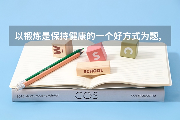 以锻炼是保持健康的一个好方式为题,写一篇英语作文（英语高考满分作文(带翻译））