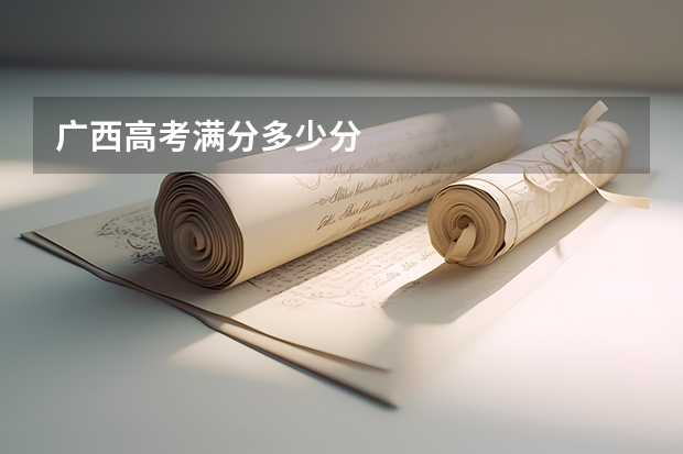 广西高考满分多少分
