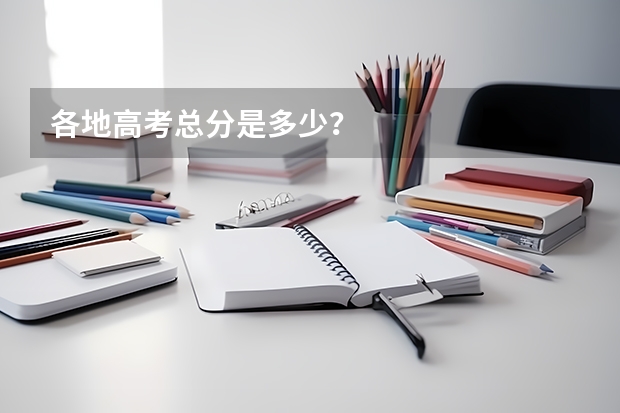 各地高考总分是多少？