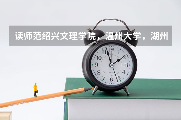 读师范绍兴文理学院，温州大学，湖州师范哪个好？