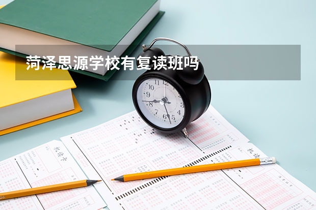 菏泽思源学校有复读班吗