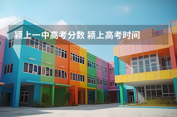 颍上一中高考分数 颍上高考时间