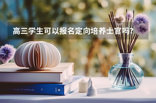 高三学生可以报名定向培养士官吗？