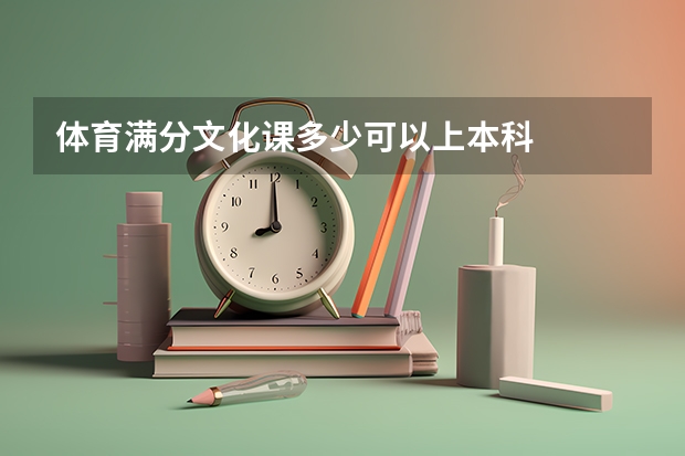 体育满分文化课多少可以上本科