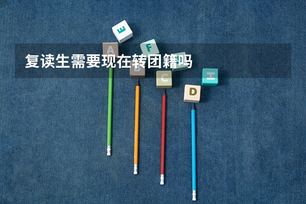 复读生需要现在转团籍吗