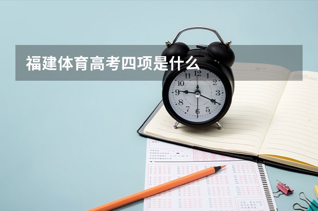 福建体育高考四项是什么