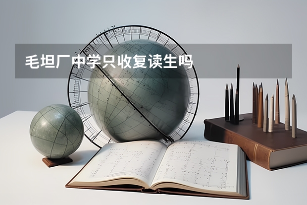 毛坦厂中学只收复读生吗