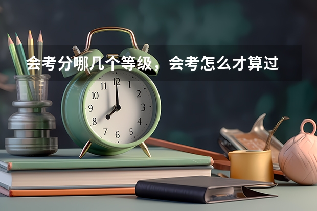 会考分哪几个等级，会考怎么才算过