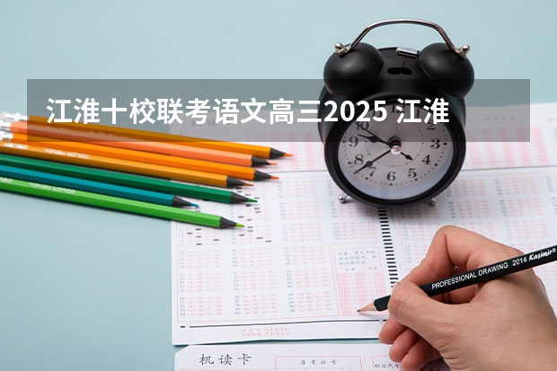 江淮十校联考语文高三2025 江淮十校联考成绩查询