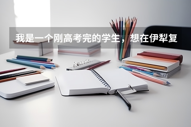 我是一个刚高考完的学生，想在伊犁复读，在哪个学校好一点，有什么要求吗？求解答，急急急