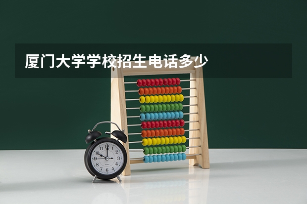 厦门大学学校招生电话多少