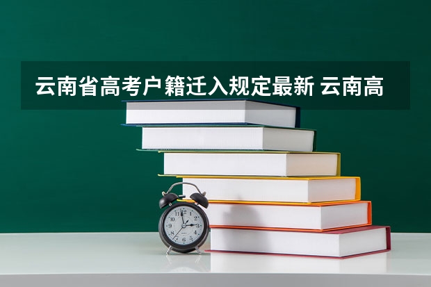 云南省高考户籍迁入规定最新 云南高考加分政策