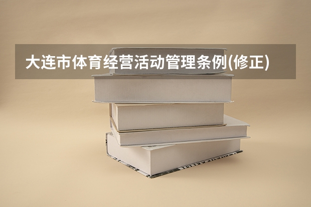 大连市体育经营活动管理条例(修正) 大连市人民体育场基本情况