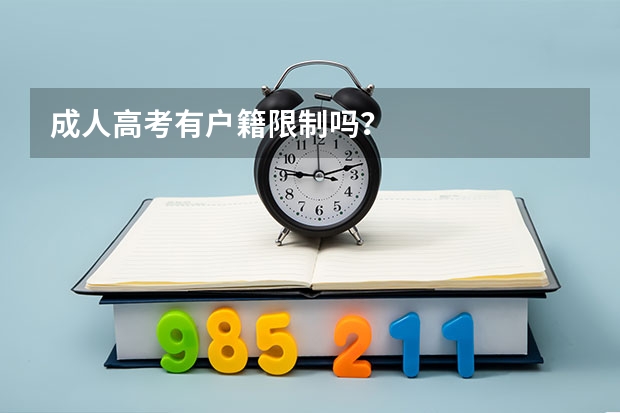 成人高考有户籍限制吗？