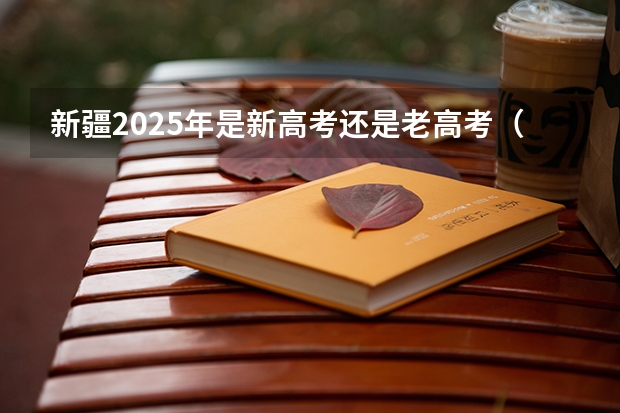 新疆2025年是新高考还是老高考（河南高考赋分啥时候实行）