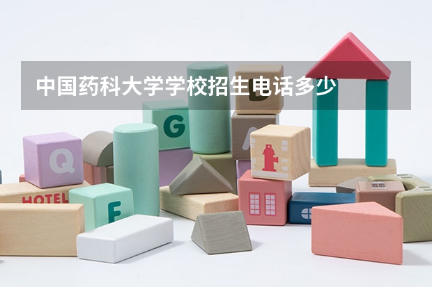 中国药科大学学校招生电话多少