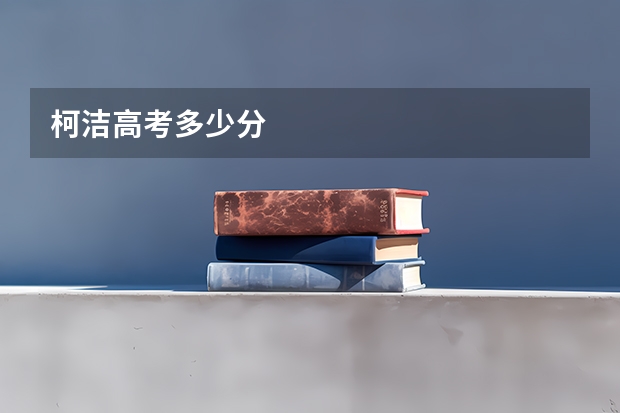 柯洁高考多少分